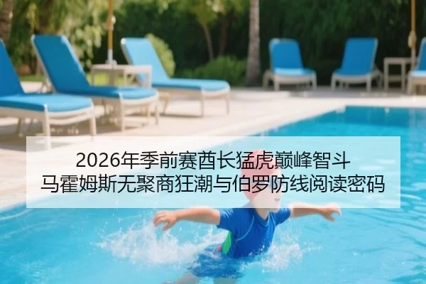 2026年季前赛酋长猛虎巅峰智斗 马霍姆斯无聚商狂潮与伯罗防线阅读密码