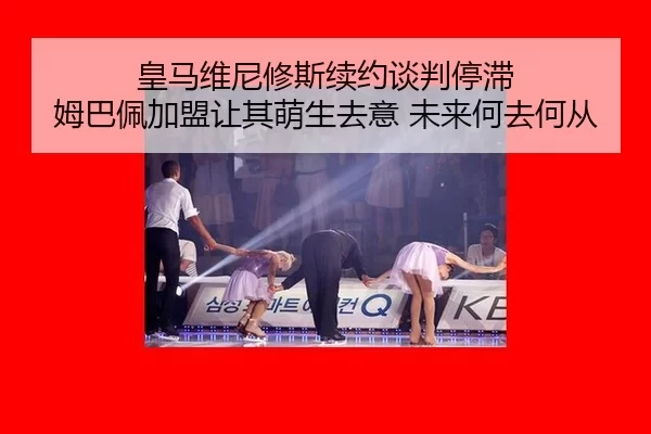 皇马维尼修斯续约谈判停滞 姆巴佩加盟让其萌生去意 未来何去何从